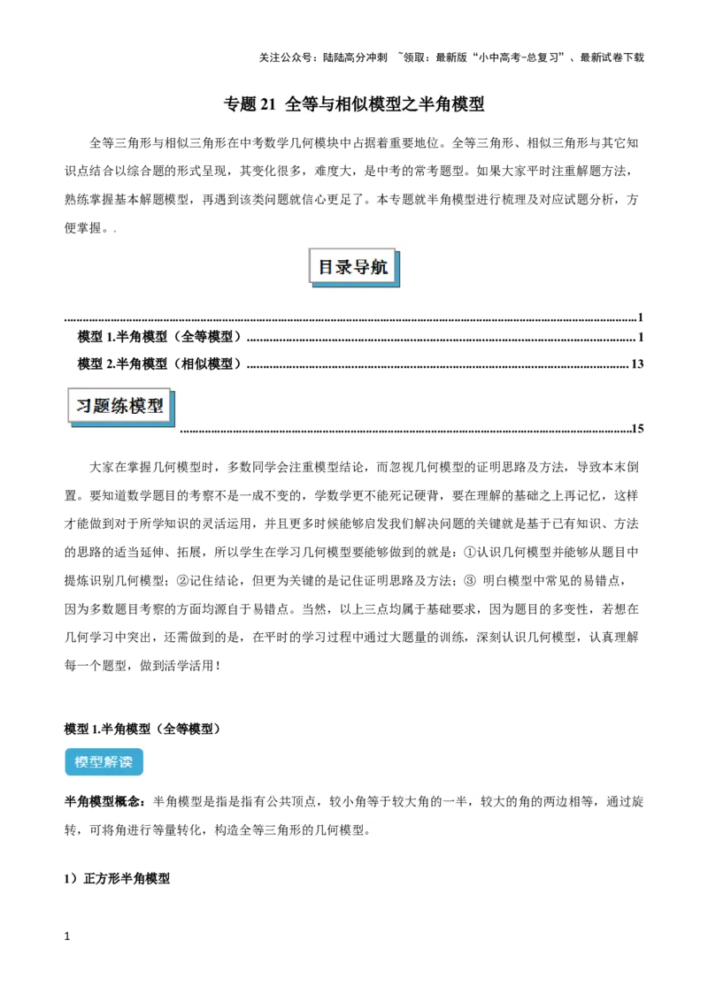 2025年中考数学几何模型综合训练（通用版）专题21全等与相似模型之半角模型解读与提分精练（教师版）_02中考总复习（2026版更新中）_02-数学-中考总复习_2025中考复习资料