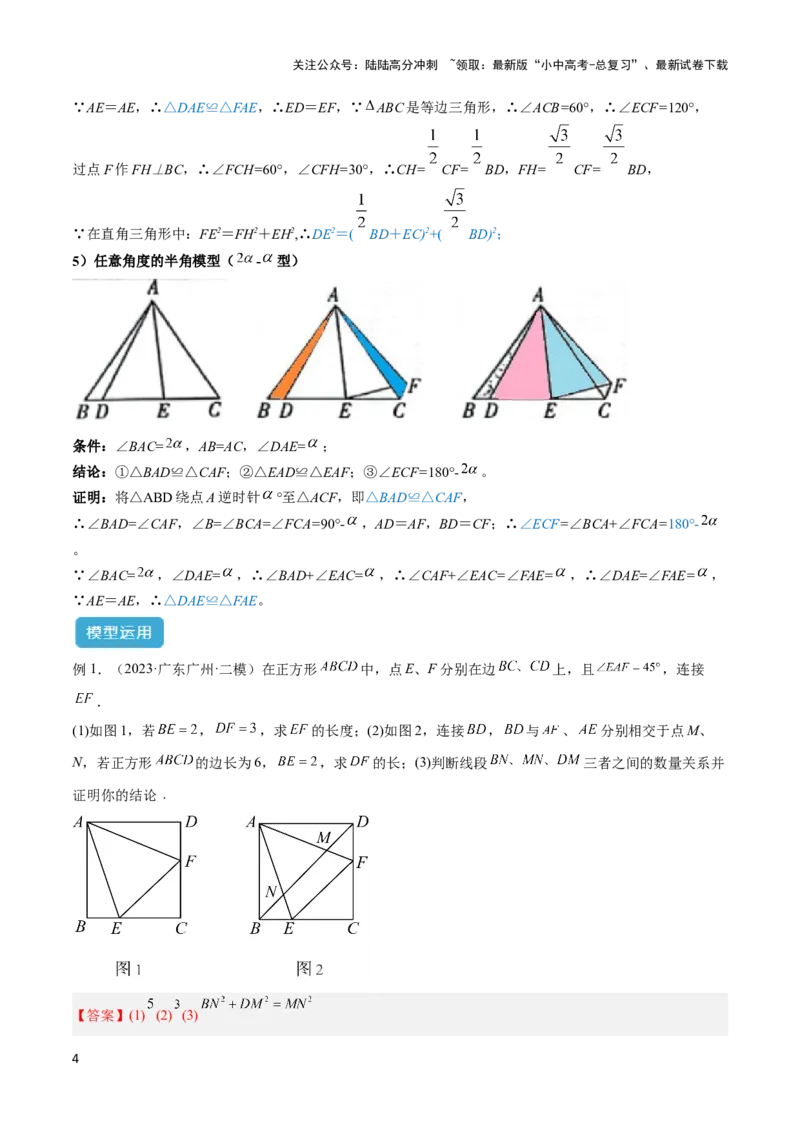 2025年中考数学几何模型综合训练（通用版）专题21全等与相似模型之半角模型解读与提分精练（教师版）_02中考总复习（2026版更新中）_02-数学-中考总复习_2025中考复习资料