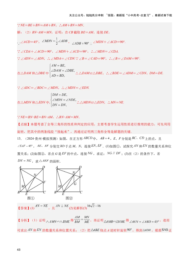 2025年中考数学几何模型综合训练（通用版）专题21全等与相似模型之半角模型解读与提分精练（教师版）_02中考总复习（2026版更新中）_02-数学-中考总复习_2025中考复习资料
