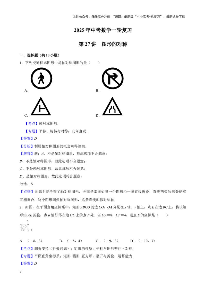 2025中考数学一轮复习第27讲图形的对称（含解析+考点卡片）_02中考总复习（2026版更新中）_02-数学-中考总复习_2025中考复习资料_2025中考数学一轮复习（含解析+考点卡片）