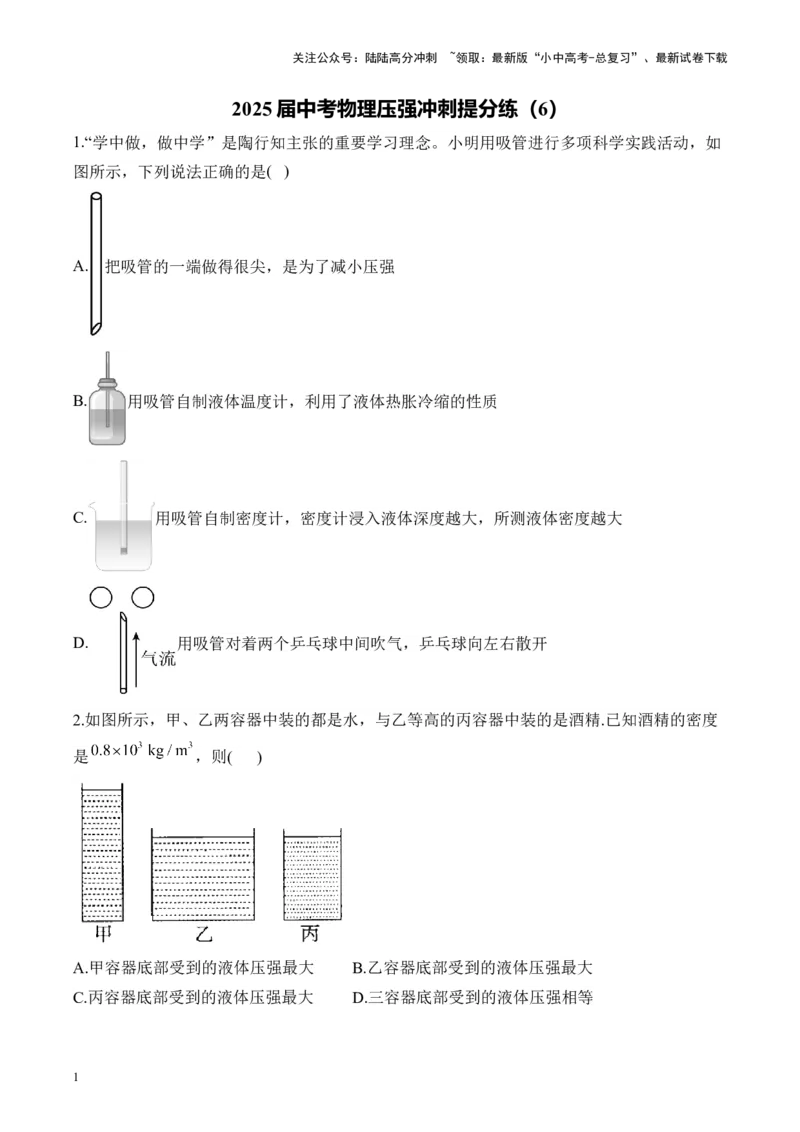 2025届中考物理压强冲刺提分练（6）（含解析）_02中考总复习（2026版更新中）_04-物理-中考总复习_2025年中考复习资料_2025届中考物理压强冲刺提分练