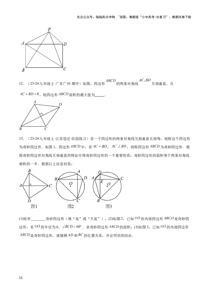 2025年中考数学几何模型综合训练（通用版）专题09三角形中的重要模型之垂美四边形与378、578模型解读与提分精练（学生版）_02中考总复习（2026版更新中）_02-数学-中考总复习