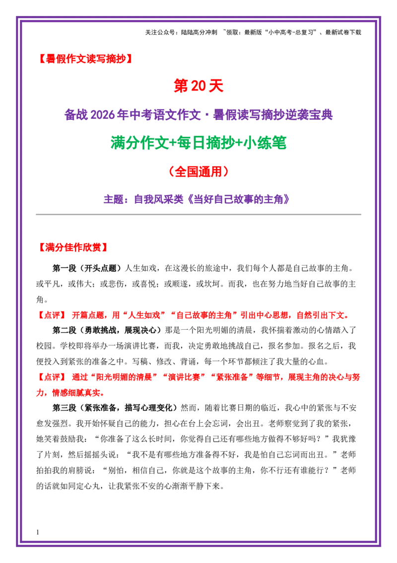 20.第20天主题：自我风采类《当好自己故事的主角》（2025年暑假读写摘抄逆袭宝典）-备战2026年中考语文作文常见十大母题写作技巧与策略（全国通用）_02中考总复习（2026版更新中）