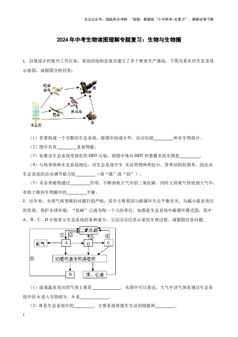 2024年中考生物读图理解专题复习：生物与生物圈（含答案）_02中考总复习（2026版更新中）_08-生物-中考总复习_2024年中考复习资料_二轮复习_备考2024中考生物二轮复习读图理解精练