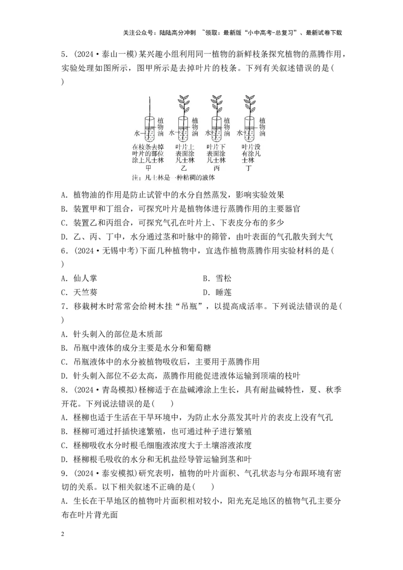 2025中考生物二轮专题训练6：绿色植物与生物圈的水循环（含解析）_02中考总复习（2026版更新中）_08-生物-中考总复习_2025中考复习资料_2025中考生物二轮专题训练（含解析）