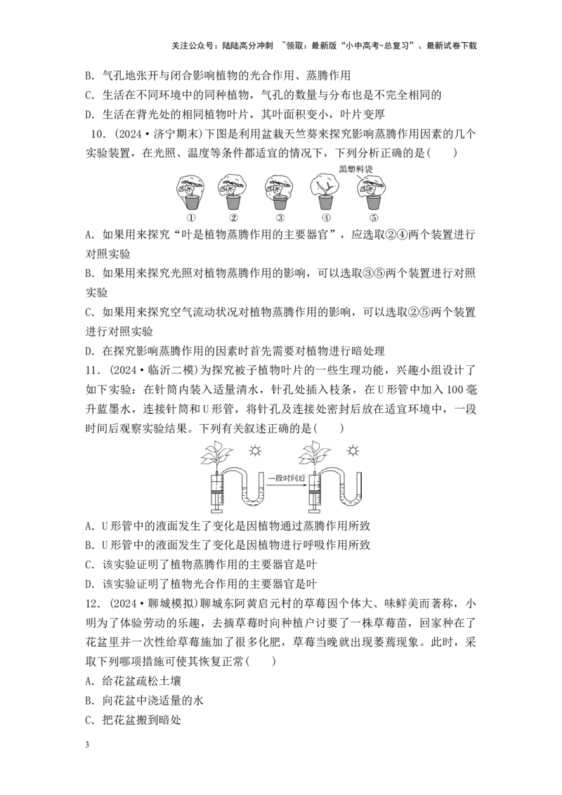 2025中考生物二轮专题训练6：绿色植物与生物圈的水循环（含解析）_02中考总复习（2026版更新中）_08-生物-中考总复习_2025中考复习资料_2025中考生物二轮专题训练（含解析）