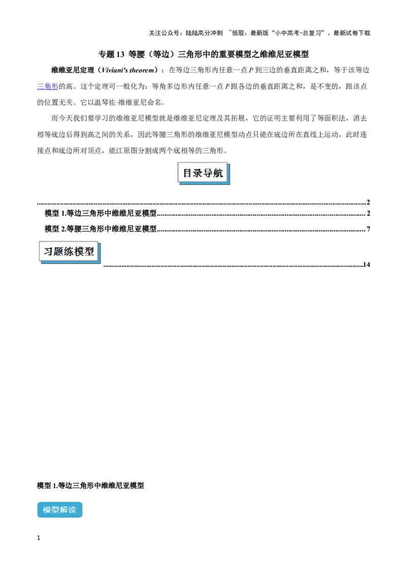 2025年中考数学几何模型综合训练（通用版）专题13等腰（等边）三角形中的重要模型之维维尼亚模型解读与提分精练（学生版）_02中考总复习（2026版更新中）_02-数学-中考总复习