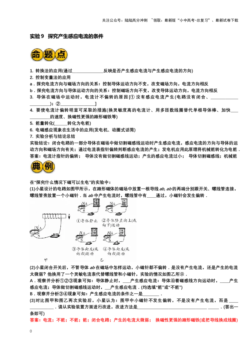 2024年中考物理二轮实验专题讲义：实验9探究产生感应电流的条件（有答案）_02中考总复习（2026版更新中）_04-物理-中考总复习_2024年中考复习资料_二轮复习