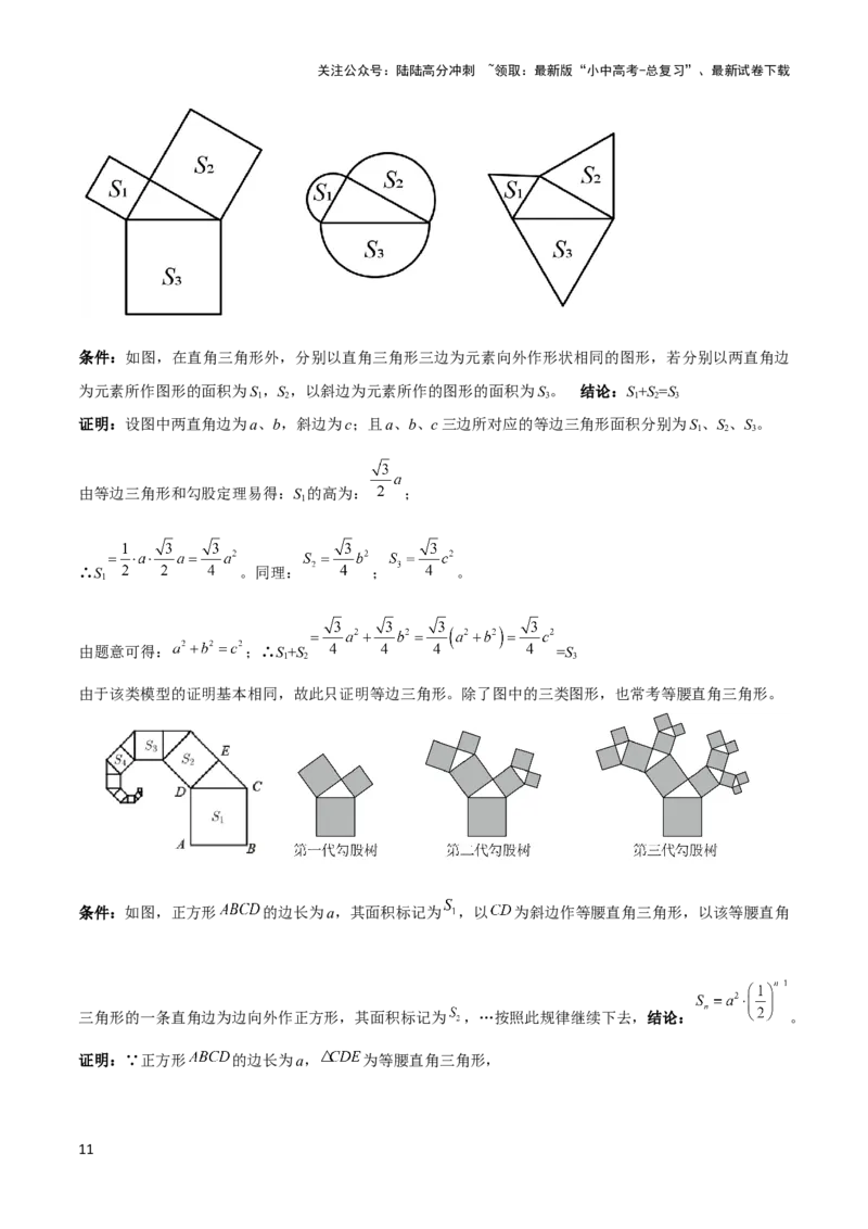 2025年中考数学几何模型综合训练（通用版）专题08三角形中的重要模型之弦图模型、勾股树模型解读与提分精练（教师版）_02中考总复习（2026版更新中）_02-数学-中考总复习
