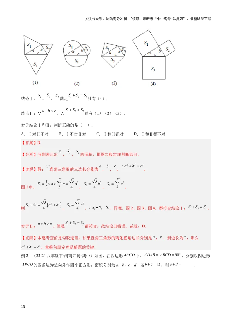 2025年中考数学几何模型综合训练（通用版）专题08三角形中的重要模型之弦图模型、勾股树模型解读与提分精练（教师版）_02中考总复习（2026版更新中）_02-数学-中考总复习