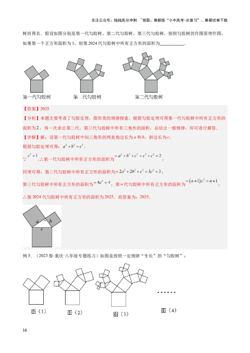 2025年中考数学几何模型综合训练（通用版）专题08三角形中的重要模型之弦图模型、勾股树模型解读与提分精练（教师版）_02中考总复习（2026版更新中）_02-数学-中考总复习