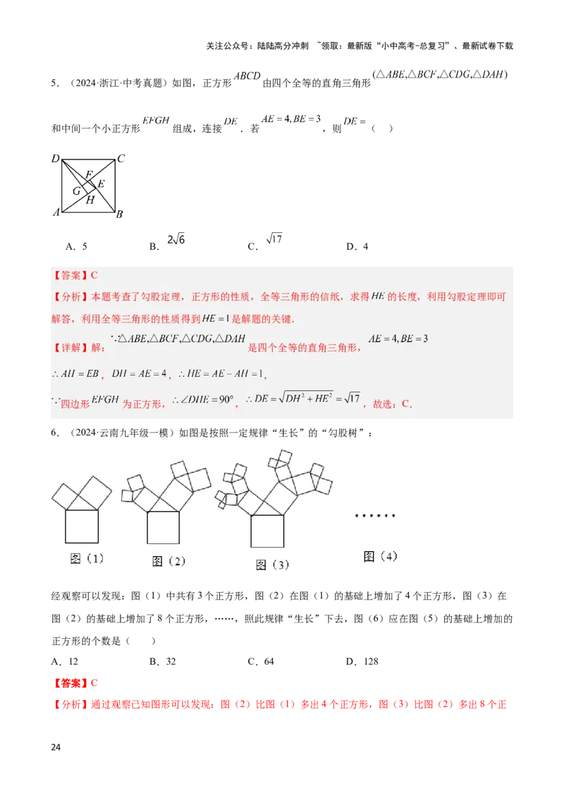 2025年中考数学几何模型综合训练（通用版）专题08三角形中的重要模型之弦图模型、勾股树模型解读与提分精练（教师版）_02中考总复习（2026版更新中）_02-数学-中考总复习