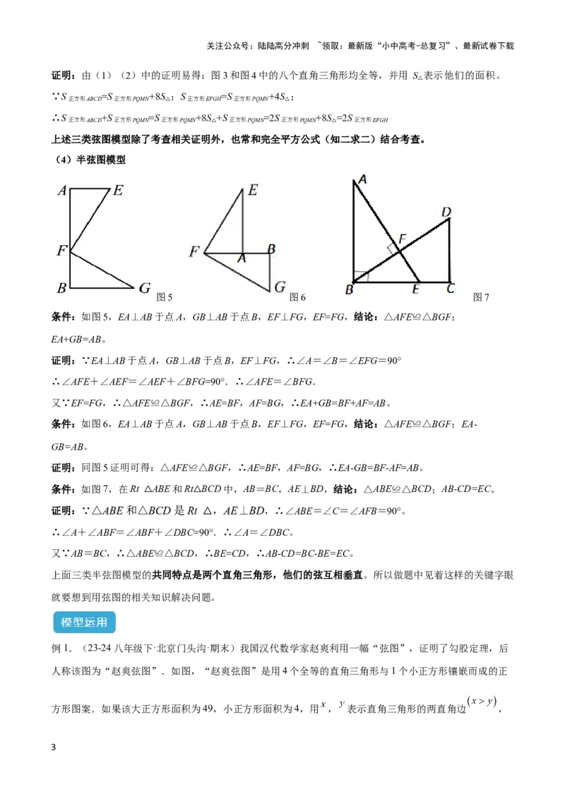 2025年中考数学几何模型综合训练（通用版）专题08三角形中的重要模型之弦图模型、勾股树模型解读与提分精练（教师版）_02中考总复习（2026版更新中）_02-数学-中考总复习