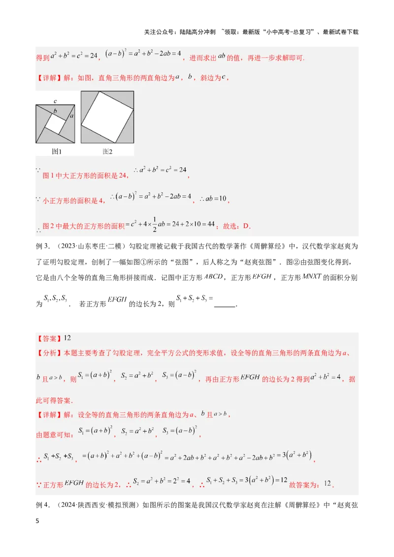 2025年中考数学几何模型综合训练（通用版）专题08三角形中的重要模型之弦图模型、勾股树模型解读与提分精练（教师版）_02中考总复习（2026版更新中）_02-数学-中考总复习