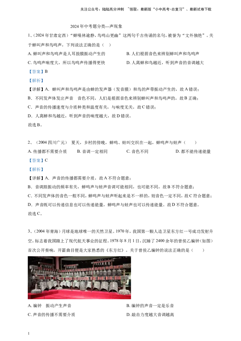 2024年中考物理分类汇编---声现象答案（含解析）_02中考总复习（2026版更新中）_04-物理-中考总复习_2025年中考复习资料_备考20252024年中考物理真题分类汇编（原卷版+解析版）_2、声现象