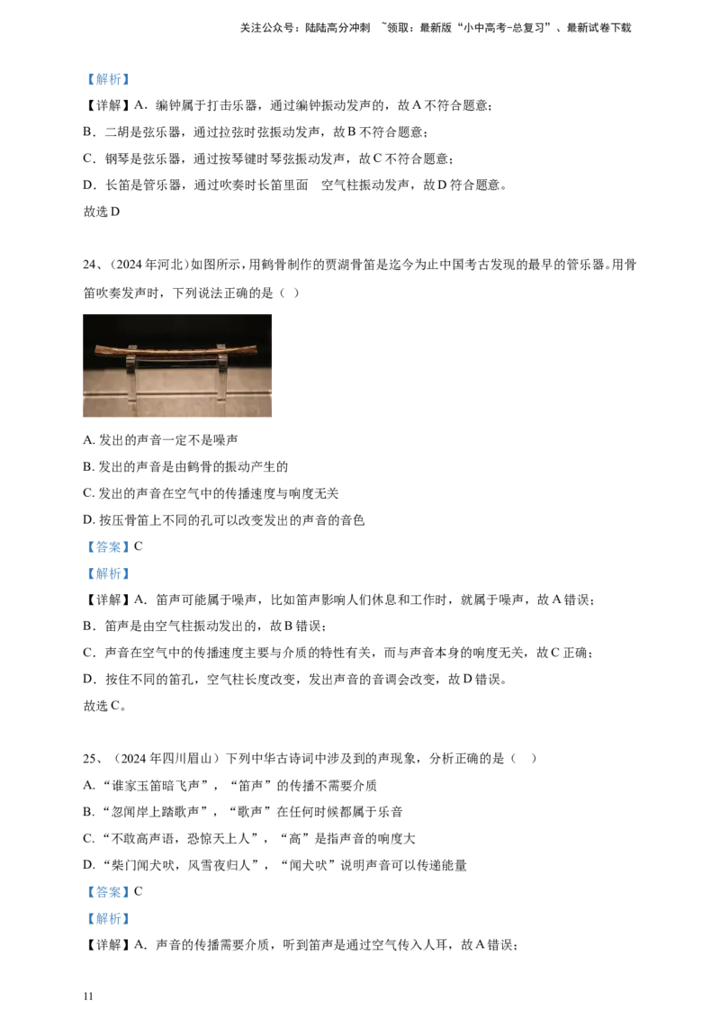 2024年中考物理分类汇编---声现象答案（含解析）_02中考总复习（2026版更新中）_04-物理-中考总复习_2025年中考复习资料_备考20252024年中考物理真题分类汇编（原卷版+解析版）_2、声现象