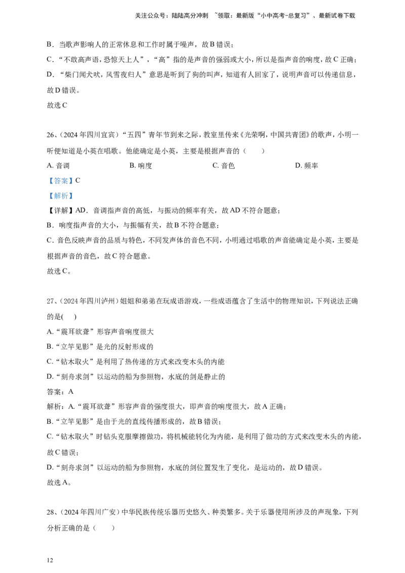 2024年中考物理分类汇编---声现象答案（含解析）_02中考总复习（2026版更新中）_04-物理-中考总复习_2025年中考复习资料_备考20252024年中考物理真题分类汇编（原卷版+解析版）_2、声现象