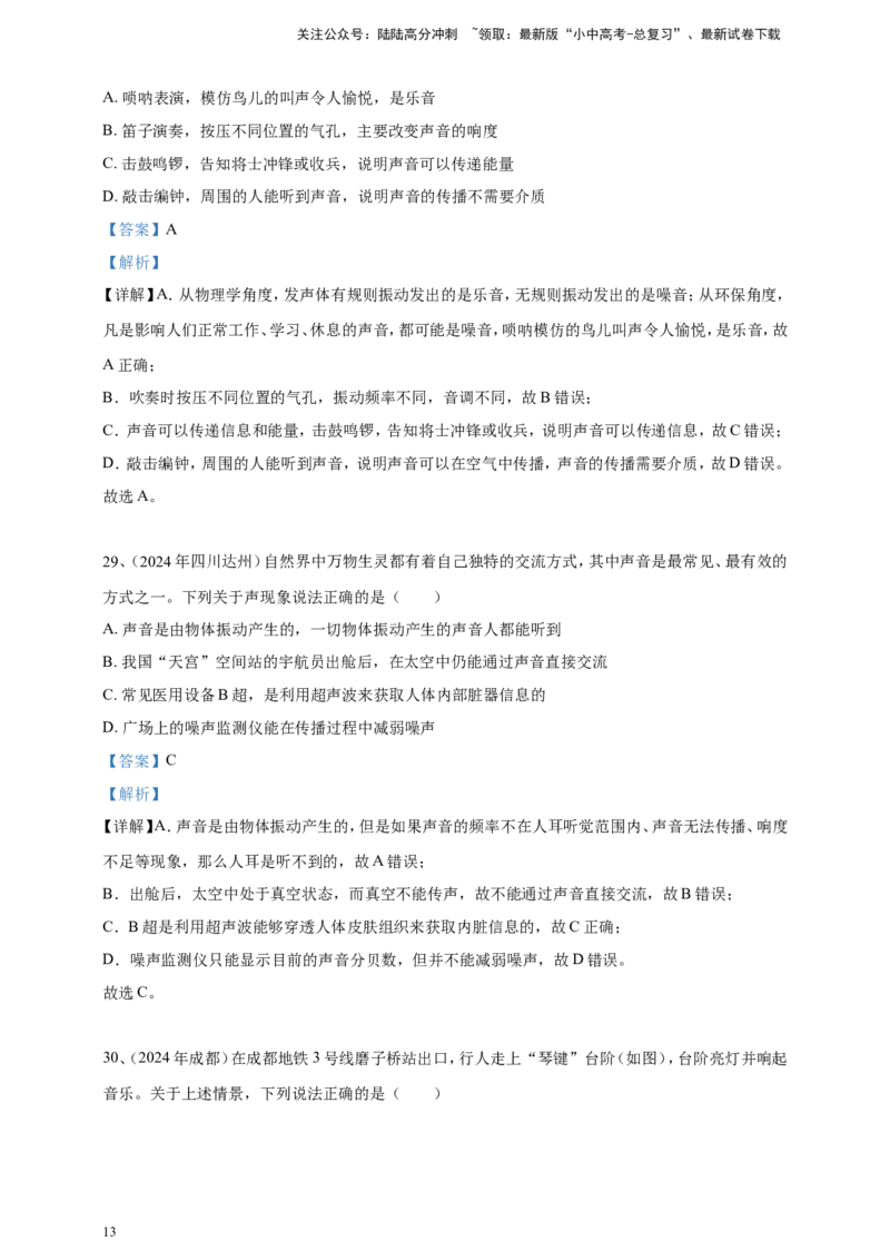2024年中考物理分类汇编---声现象答案（含解析）_02中考总复习（2026版更新中）_04-物理-中考总复习_2025年中考复习资料_备考20252024年中考物理真题分类汇编（原卷版+解析版）_2、声现象