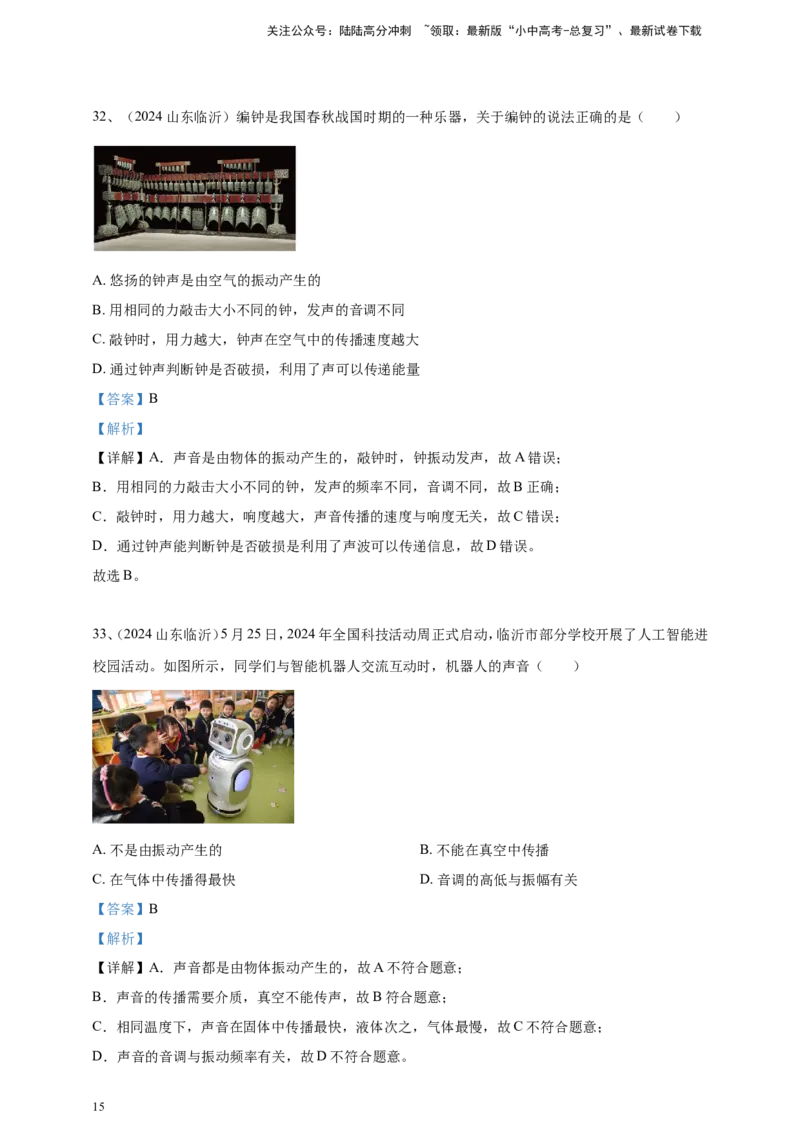 2024年中考物理分类汇编---声现象答案（含解析）_02中考总复习（2026版更新中）_04-物理-中考总复习_2025年中考复习资料_备考20252024年中考物理真题分类汇编（原卷版+解析版）_2、声现象