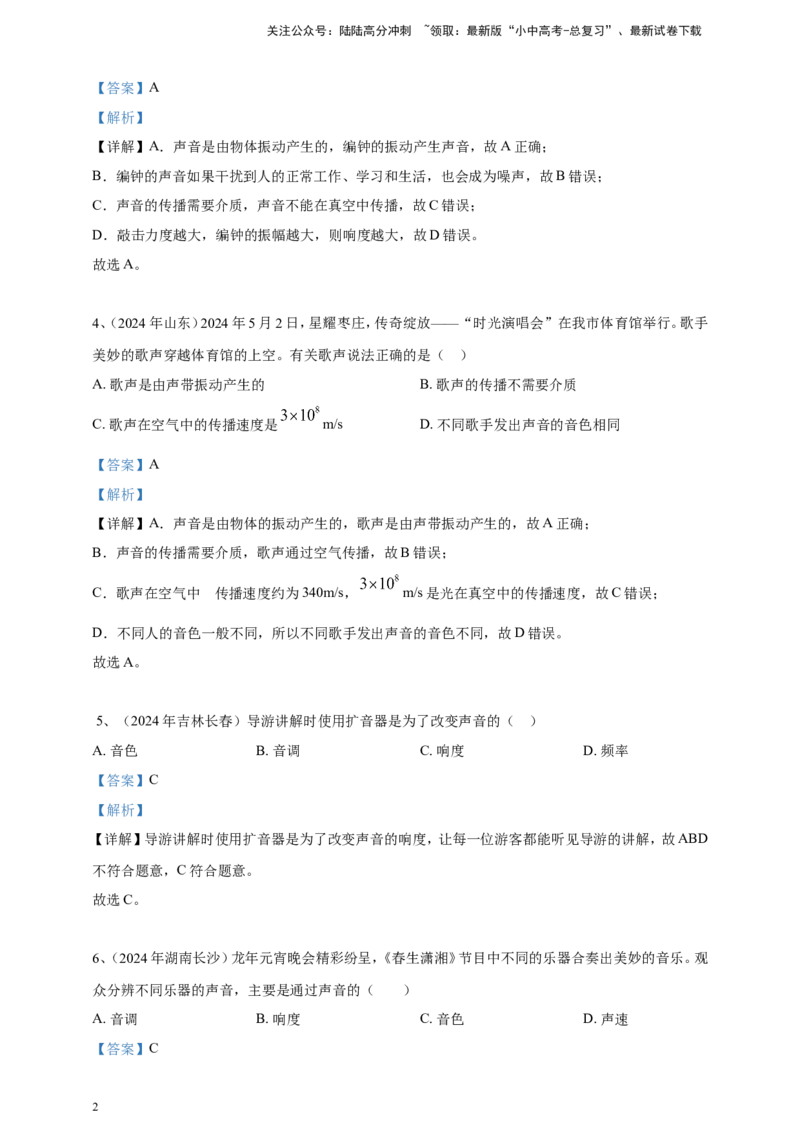 2024年中考物理分类汇编---声现象答案（含解析）_02中考总复习（2026版更新中）_04-物理-中考总复习_2025年中考复习资料_备考20252024年中考物理真题分类汇编（原卷版+解析版）_2、声现象