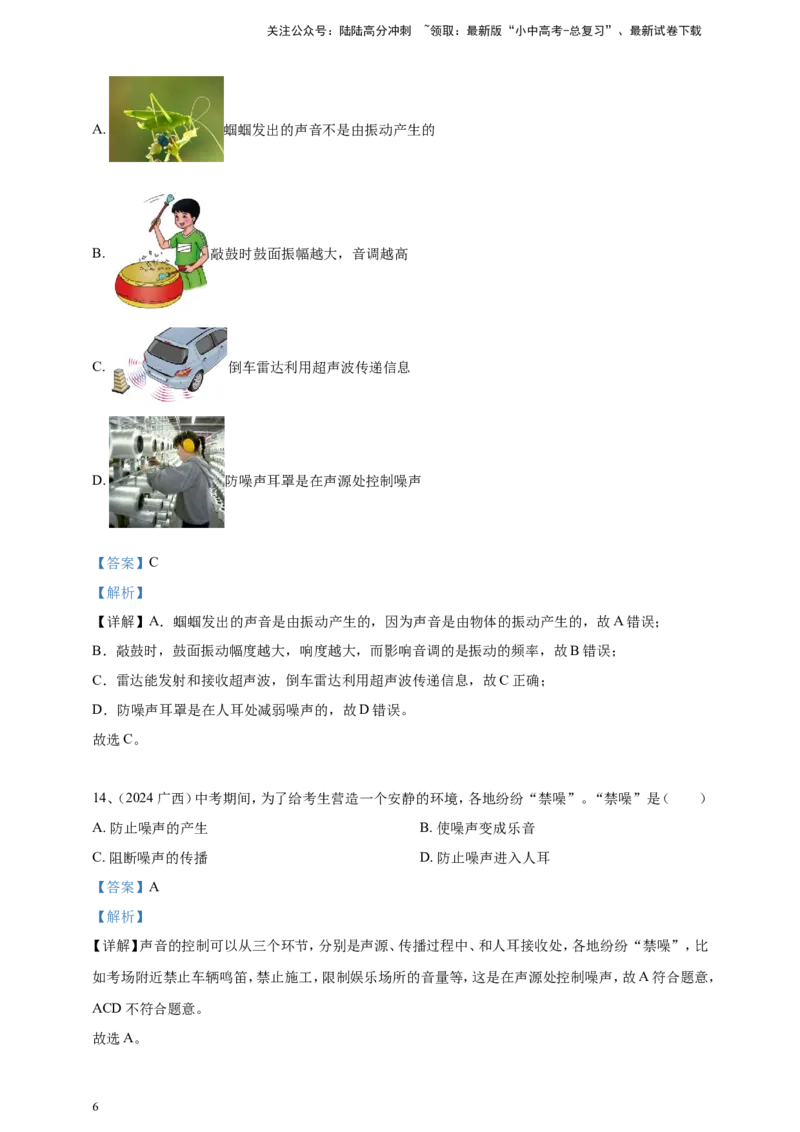 2024年中考物理分类汇编---声现象答案（含解析）_02中考总复习（2026版更新中）_04-物理-中考总复习_2025年中考复习资料_备考20252024年中考物理真题分类汇编（原卷版+解析版）_2、声现象