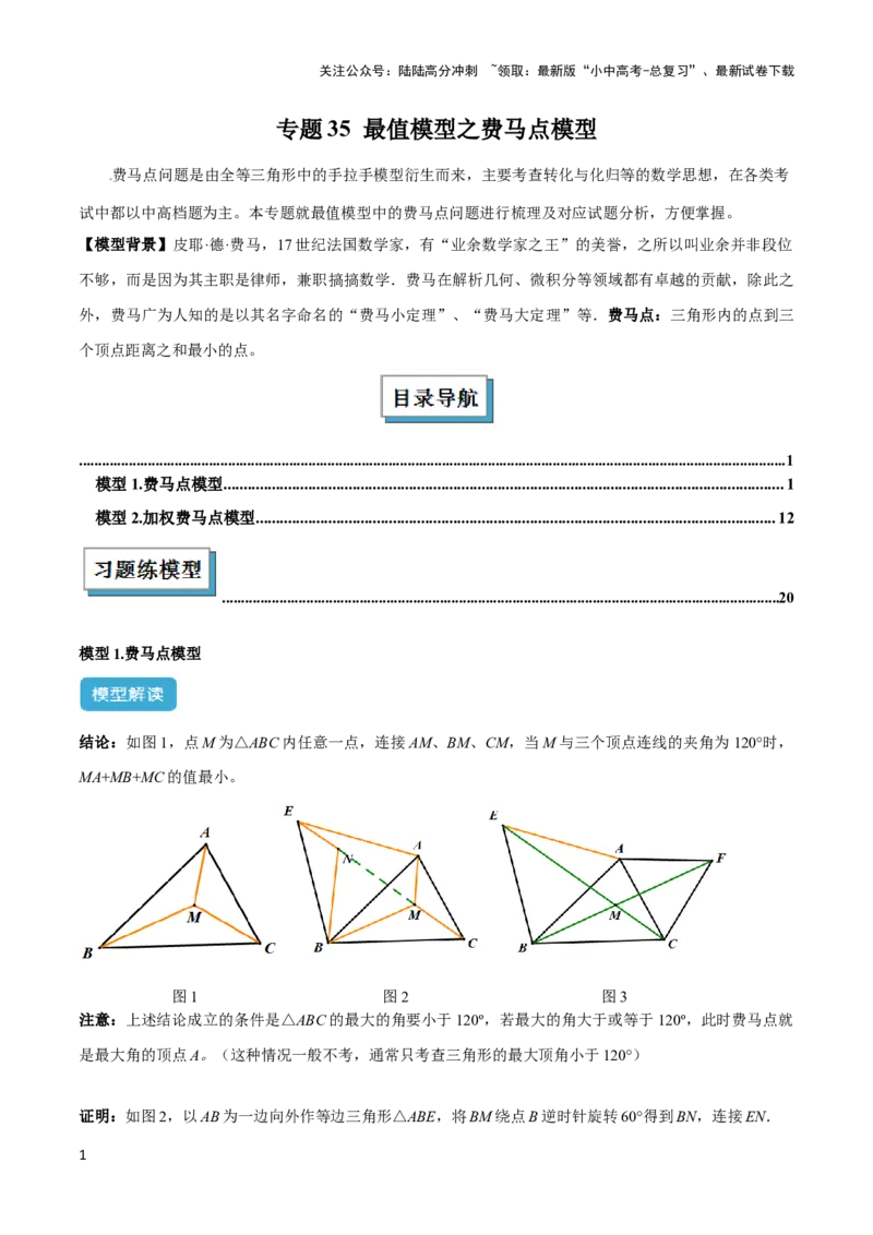 2025年中考数学几何模型综合训练（通用版）专题35最值模型之费马点模型解读与提分精练（教师版）_02中考总复习（2026版更新中）_02-数学-中考总复习_2025中考复习资料