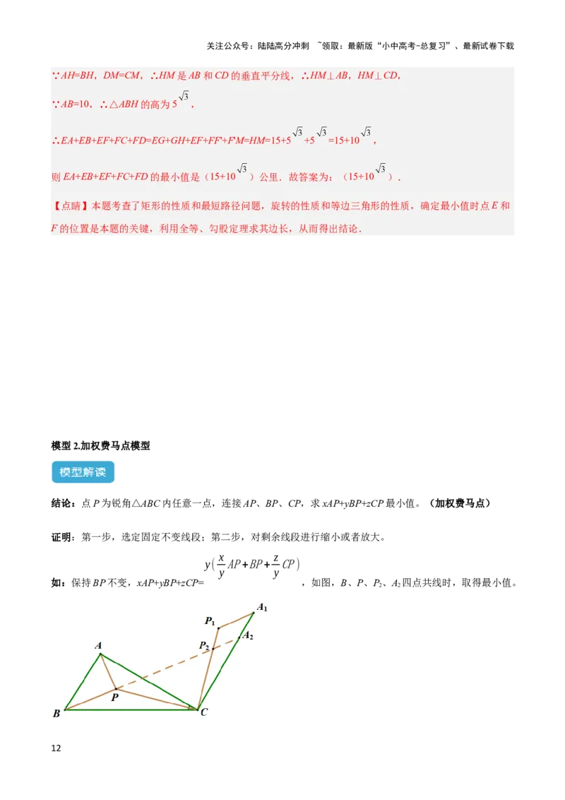 2025年中考数学几何模型综合训练（通用版）专题35最值模型之费马点模型解读与提分精练（教师版）_02中考总复习（2026版更新中）_02-数学-中考总复习_2025中考复习资料