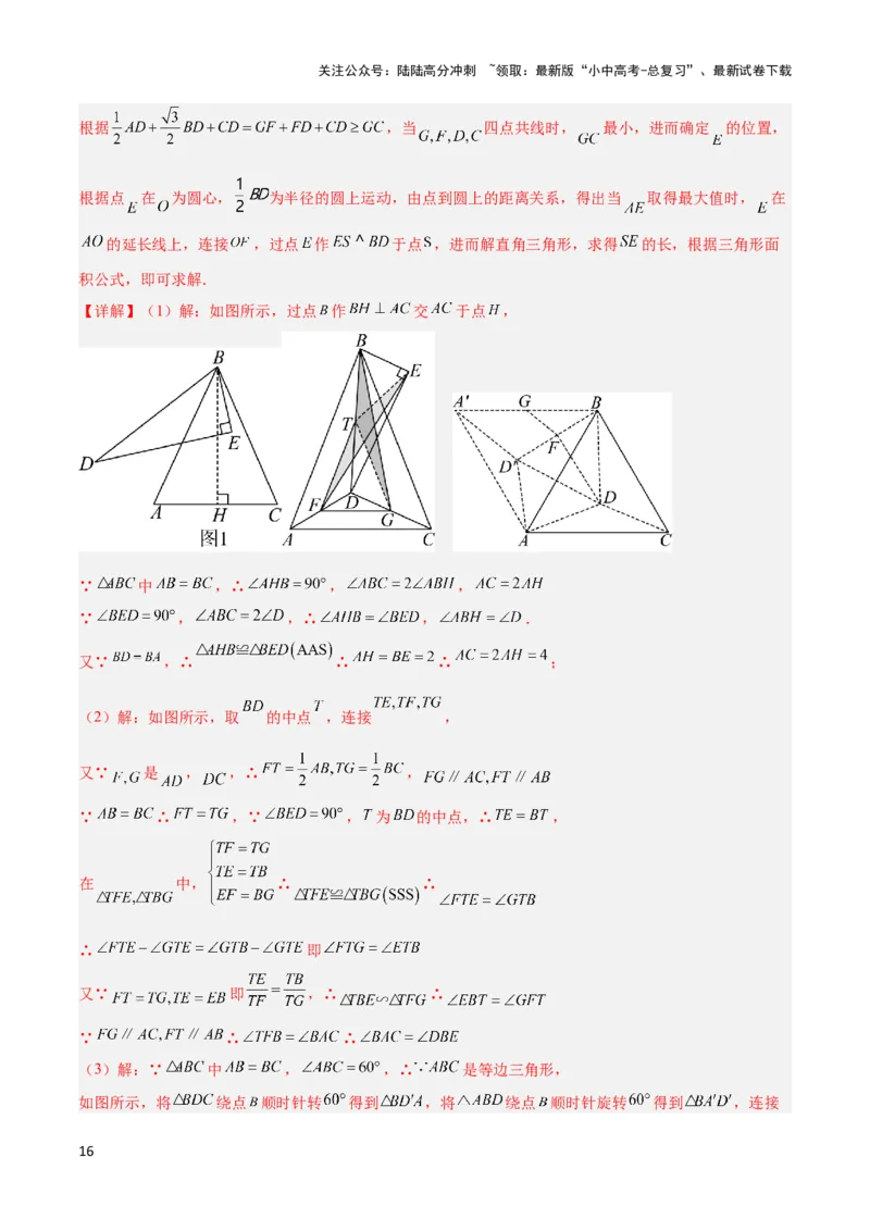 2025年中考数学几何模型综合训练（通用版）专题35最值模型之费马点模型解读与提分精练（教师版）_02中考总复习（2026版更新中）_02-数学-中考总复习_2025中考复习资料