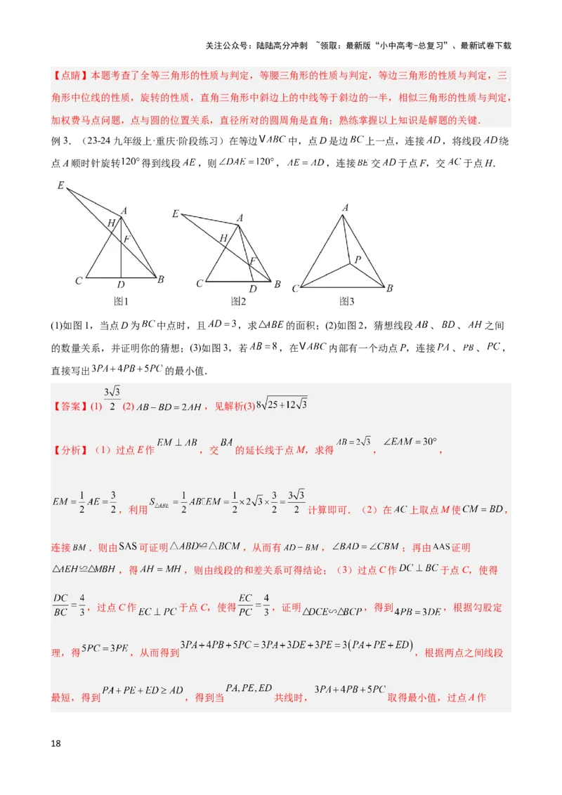 2025年中考数学几何模型综合训练（通用版）专题35最值模型之费马点模型解读与提分精练（教师版）_02中考总复习（2026版更新中）_02-数学-中考总复习_2025中考复习资料