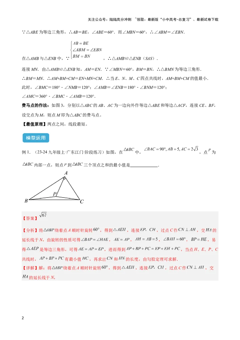 2025年中考数学几何模型综合训练（通用版）专题35最值模型之费马点模型解读与提分精练（教师版）_02中考总复习（2026版更新中）_02-数学-中考总复习_2025中考复习资料