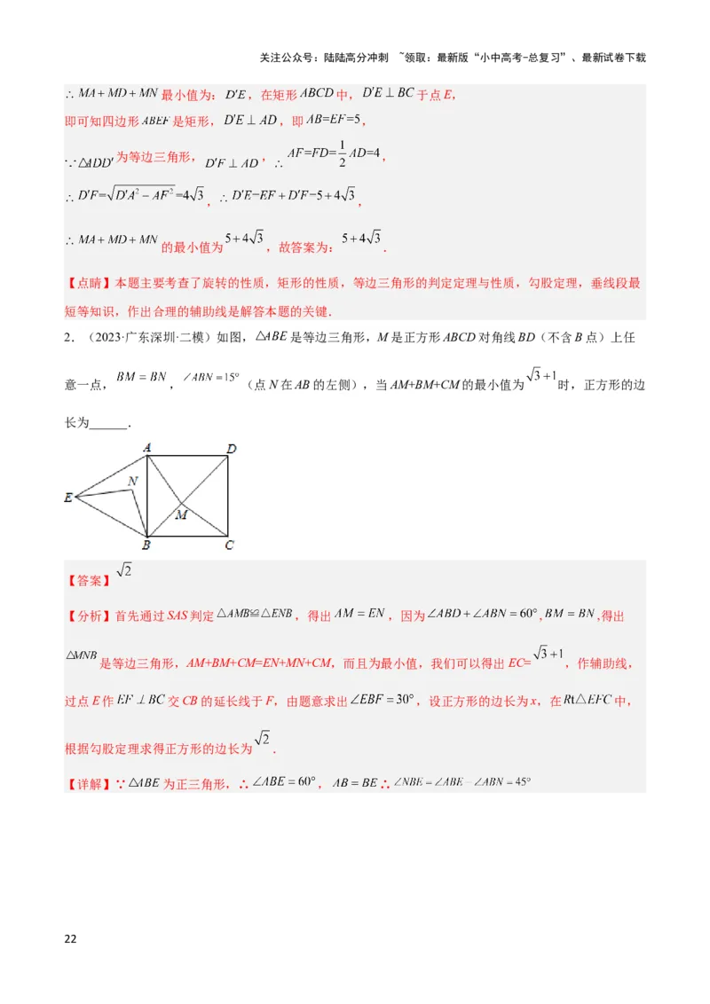 2025年中考数学几何模型综合训练（通用版）专题35最值模型之费马点模型解读与提分精练（教师版）_02中考总复习（2026版更新中）_02-数学-中考总复习_2025中考复习资料