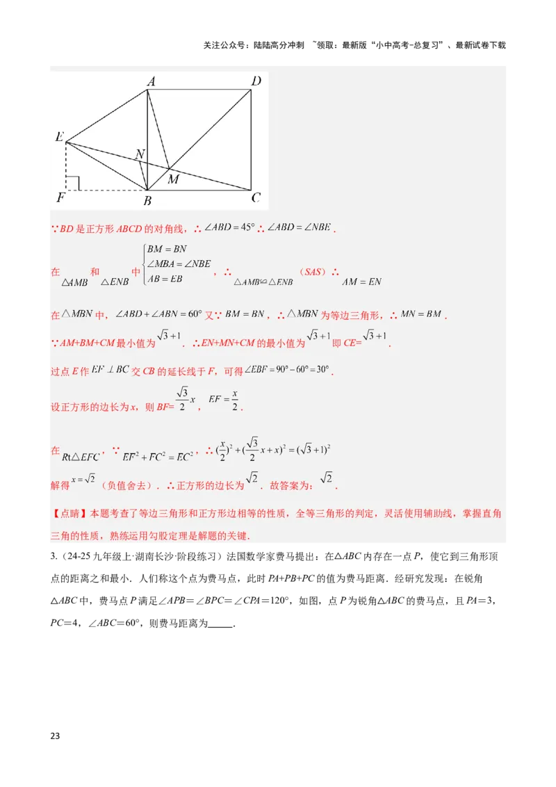 2025年中考数学几何模型综合训练（通用版）专题35最值模型之费马点模型解读与提分精练（教师版）_02中考总复习（2026版更新中）_02-数学-中考总复习_2025中考复习资料