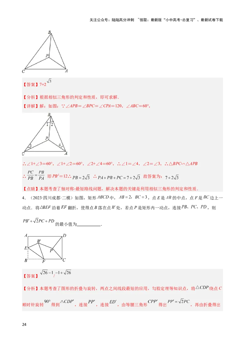 2025年中考数学几何模型综合训练（通用版）专题35最值模型之费马点模型解读与提分精练（教师版）_02中考总复习（2026版更新中）_02-数学-中考总复习_2025中考复习资料