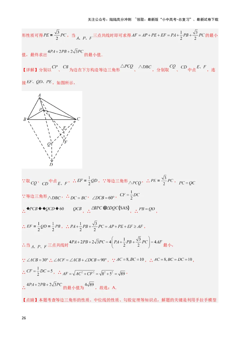2025年中考数学几何模型综合训练（通用版）专题35最值模型之费马点模型解读与提分精练（教师版）_02中考总复习（2026版更新中）_02-数学-中考总复习_2025中考复习资料