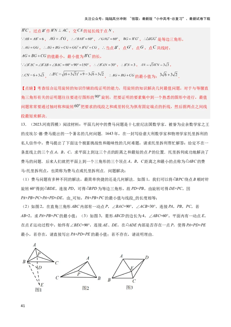2025年中考数学几何模型综合训练（通用版）专题35最值模型之费马点模型解读与提分精练（教师版）_02中考总复习（2026版更新中）_02-数学-中考总复习_2025中考复习资料