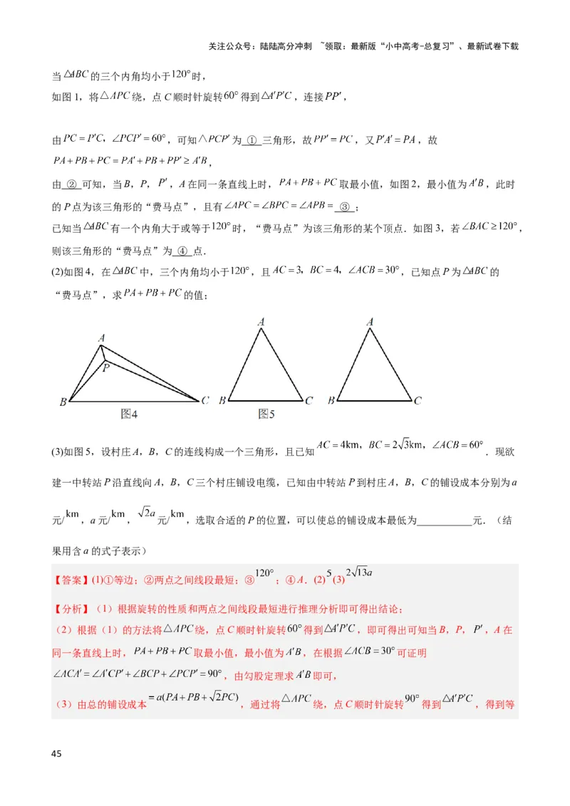 2025年中考数学几何模型综合训练（通用版）专题35最值模型之费马点模型解读与提分精练（教师版）_02中考总复习（2026版更新中）_02-数学-中考总复习_2025中考复习资料