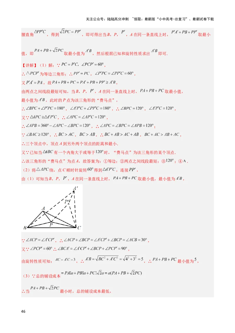 2025年中考数学几何模型综合训练（通用版）专题35最值模型之费马点模型解读与提分精练（教师版）_02中考总复习（2026版更新中）_02-数学-中考总复习_2025中考复习资料