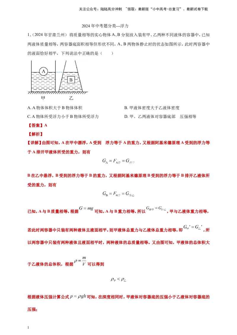 2024年中考物理分类汇编---浮力答案（含解析）_02中考总复习（2026版更新中）_04-物理-中考总复习_2025年中考复习资料_备考20252024年中考物理真题分类汇编（原卷版+解析版）_10、浮力