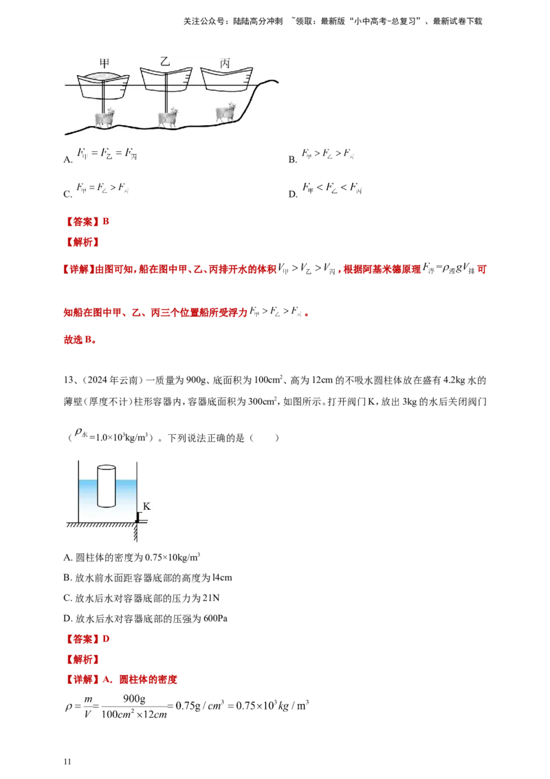 2024年中考物理分类汇编---浮力答案（含解析）_02中考总复习（2026版更新中）_04-物理-中考总复习_2025年中考复习资料_备考20252024年中考物理真题分类汇编（原卷版+解析版）_10、浮力