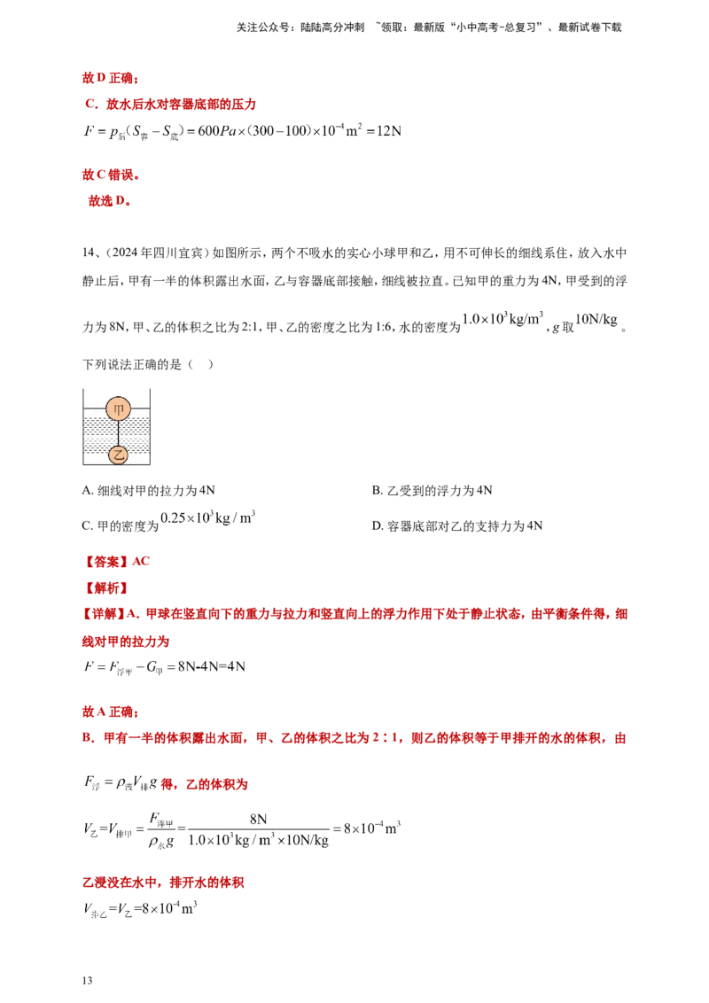 2024年中考物理分类汇编---浮力答案（含解析）_02中考总复习（2026版更新中）_04-物理-中考总复习_2025年中考复习资料_备考20252024年中考物理真题分类汇编（原卷版+解析版）_10、浮力