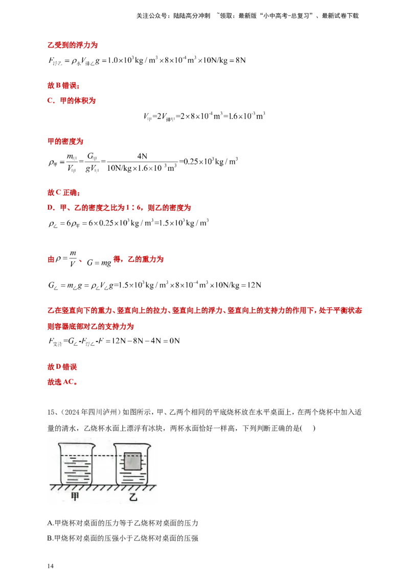 2024年中考物理分类汇编---浮力答案（含解析）_02中考总复习（2026版更新中）_04-物理-中考总复习_2025年中考复习资料_备考20252024年中考物理真题分类汇编（原卷版+解析版）_10、浮力