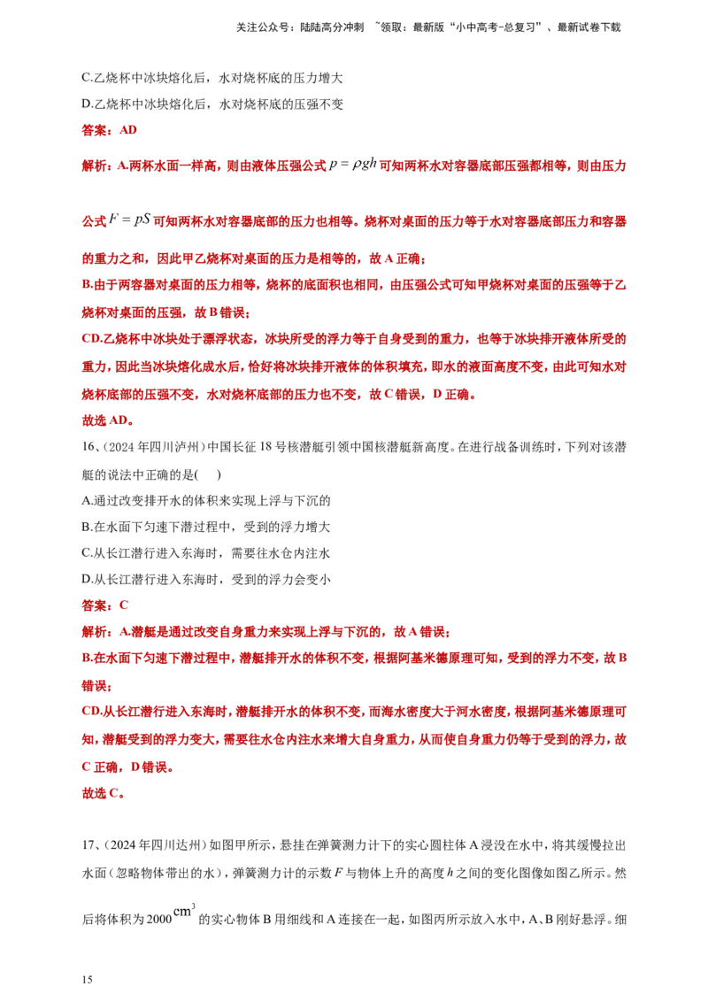 2024年中考物理分类汇编---浮力答案（含解析）_02中考总复习（2026版更新中）_04-物理-中考总复习_2025年中考复习资料_备考20252024年中考物理真题分类汇编（原卷版+解析版）_10、浮力