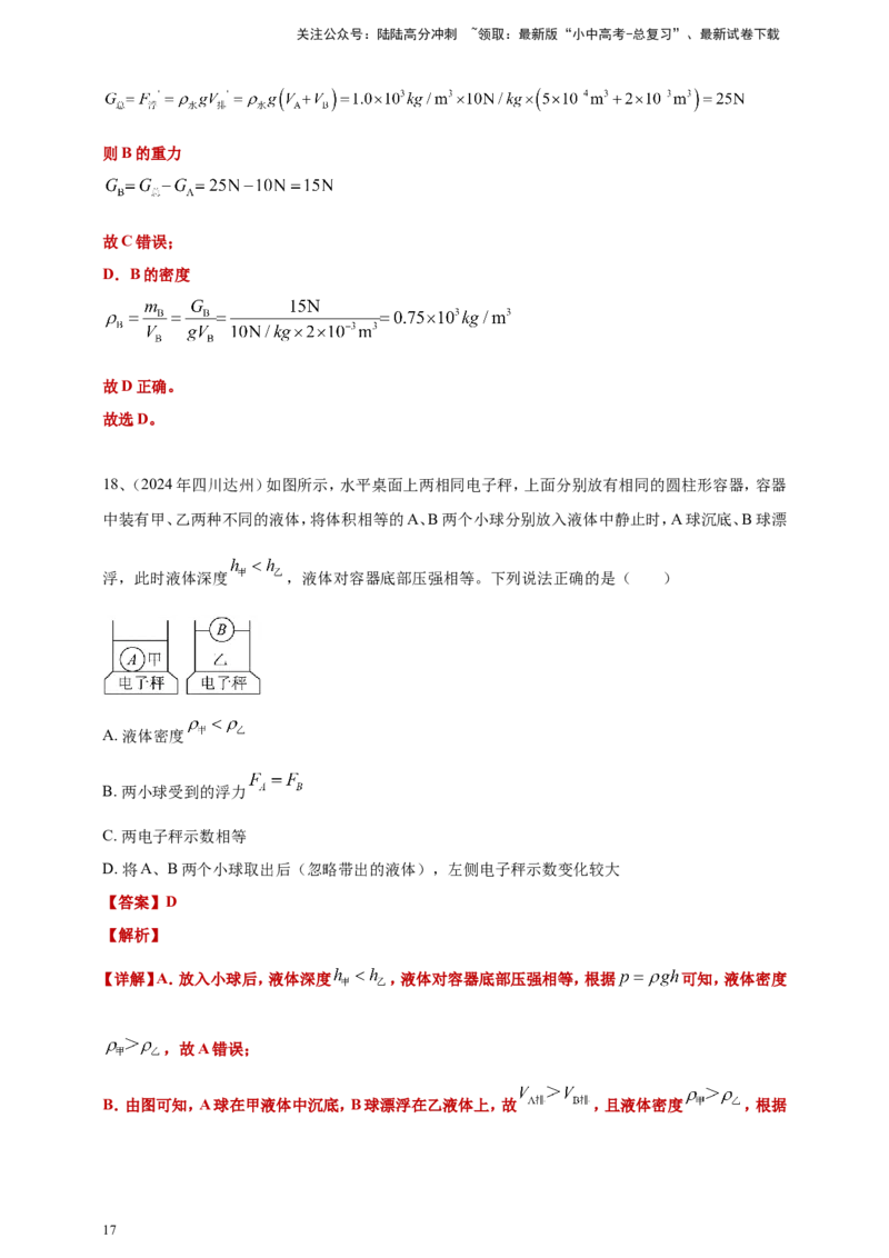 2024年中考物理分类汇编---浮力答案（含解析）_02中考总复习（2026版更新中）_04-物理-中考总复习_2025年中考复习资料_备考20252024年中考物理真题分类汇编（原卷版+解析版）_10、浮力