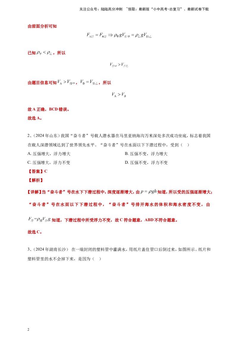 2024年中考物理分类汇编---浮力答案（含解析）_02中考总复习（2026版更新中）_04-物理-中考总复习_2025年中考复习资料_备考20252024年中考物理真题分类汇编（原卷版+解析版）_10、浮力