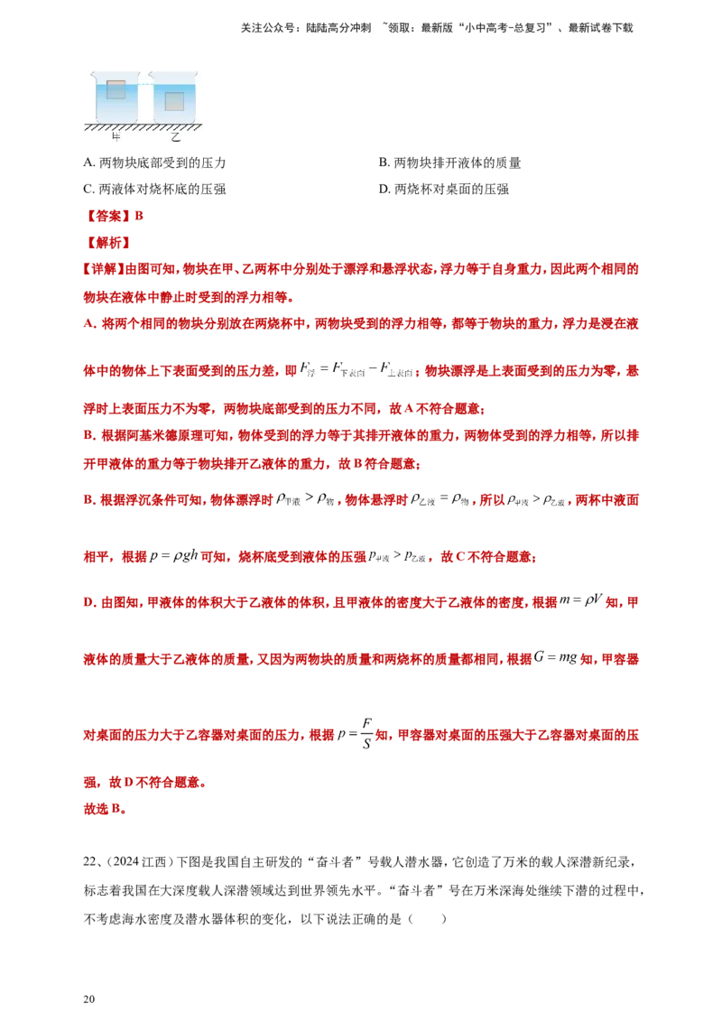 2024年中考物理分类汇编---浮力答案（含解析）_02中考总复习（2026版更新中）_04-物理-中考总复习_2025年中考复习资料_备考20252024年中考物理真题分类汇编（原卷版+解析版）_10、浮力