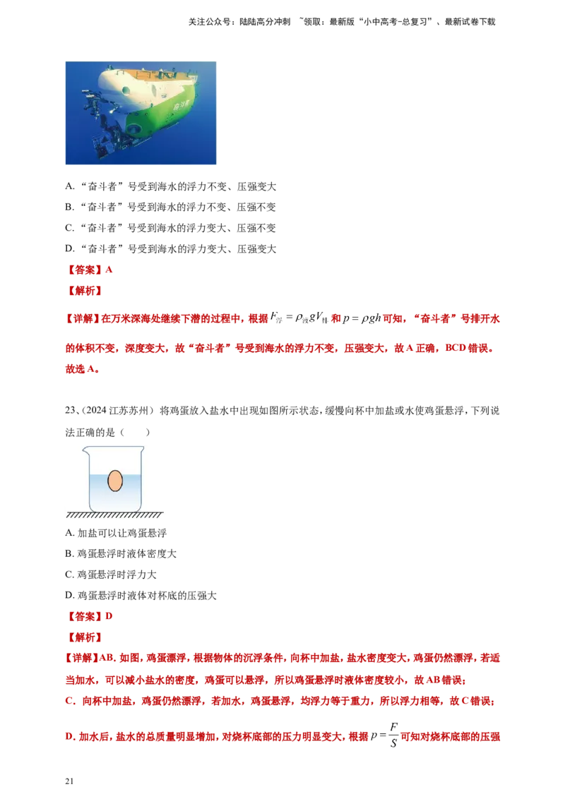 2024年中考物理分类汇编---浮力答案（含解析）_02中考总复习（2026版更新中）_04-物理-中考总复习_2025年中考复习资料_备考20252024年中考物理真题分类汇编（原卷版+解析版）_10、浮力