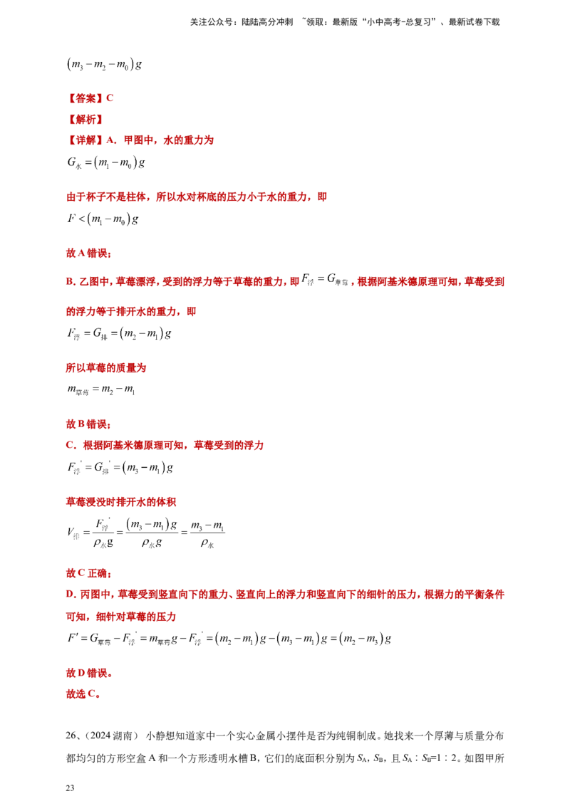 2024年中考物理分类汇编---浮力答案（含解析）_02中考总复习（2026版更新中）_04-物理-中考总复习_2025年中考复习资料_备考20252024年中考物理真题分类汇编（原卷版+解析版）_10、浮力