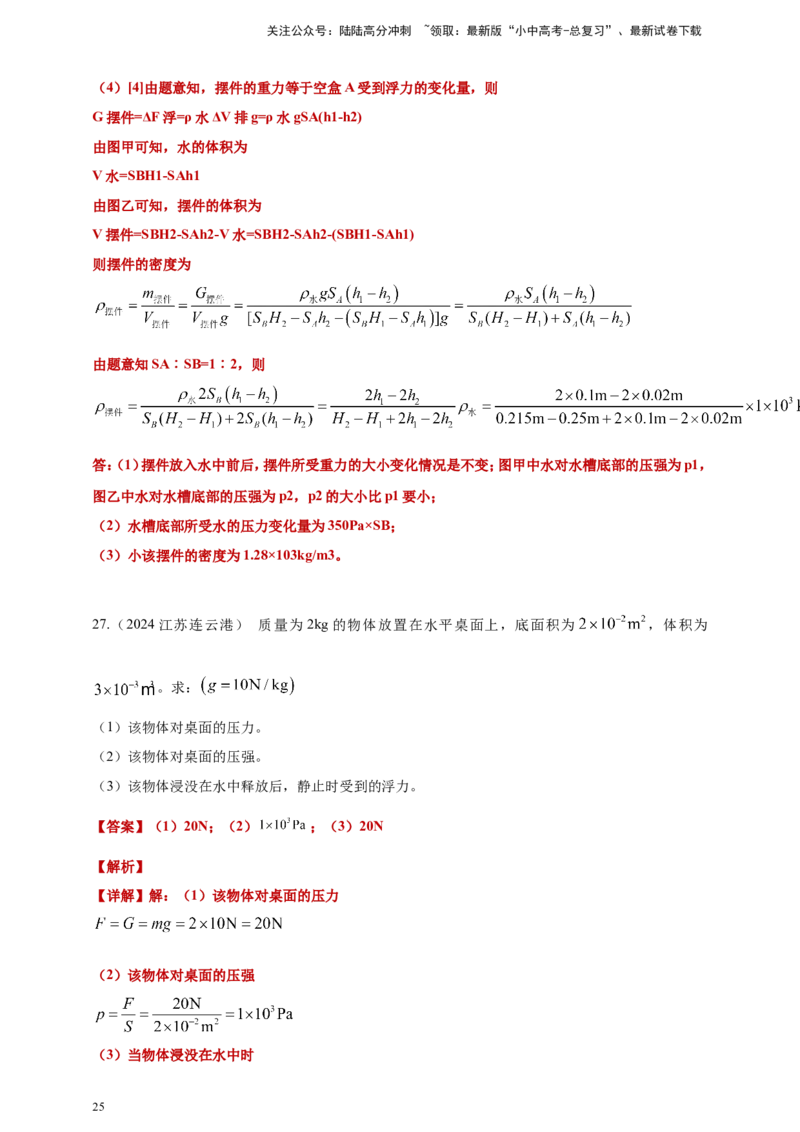 2024年中考物理分类汇编---浮力答案（含解析）_02中考总复习（2026版更新中）_04-物理-中考总复习_2025年中考复习资料_备考20252024年中考物理真题分类汇编（原卷版+解析版）_10、浮力