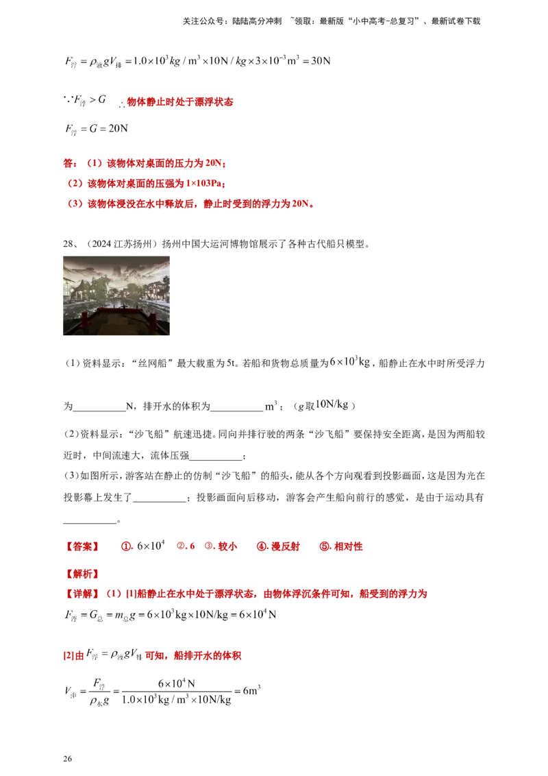 2024年中考物理分类汇编---浮力答案（含解析）_02中考总复习（2026版更新中）_04-物理-中考总复习_2025年中考复习资料_备考20252024年中考物理真题分类汇编（原卷版+解析版）_10、浮力