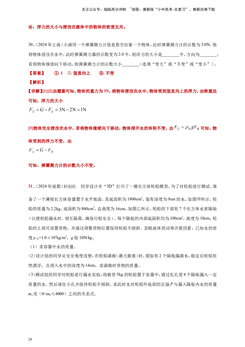 2024年中考物理分类汇编---浮力答案（含解析）_02中考总复习（2026版更新中）_04-物理-中考总复习_2025年中考复习资料_备考20252024年中考物理真题分类汇编（原卷版+解析版）_10、浮力